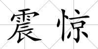 震驚
