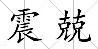 震兢