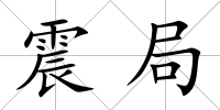 震局
