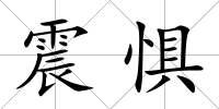 震懼