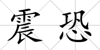 震恐