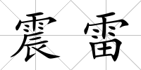 震雷