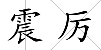 震厲