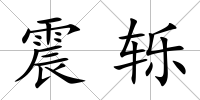 震轢