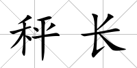 秤長