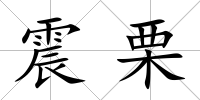 震栗