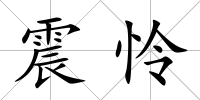 震憐