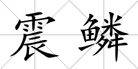 震鱗