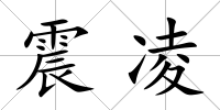 震凌