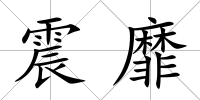 震靡