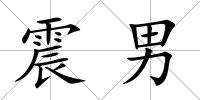 震男