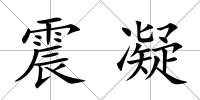 震凝
