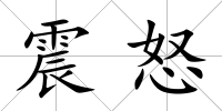 震怒