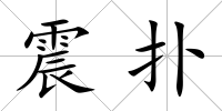 震撲