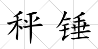 秤錘