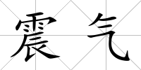 震氣