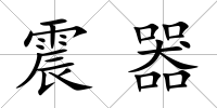 震器