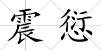震愆