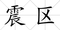 震區