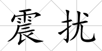 震擾