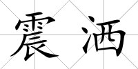 震灑