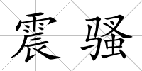 震騷