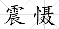 震懾