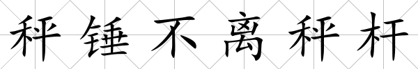 秤錘不離秤桿