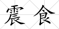 震食