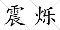 震爍