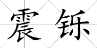 震鑠
