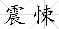 震悚