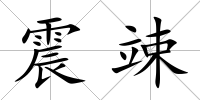 震竦