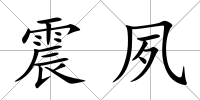 震夙