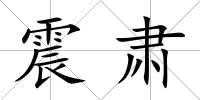 震肅