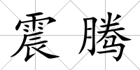 震騰