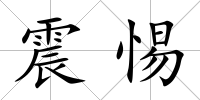 震惕