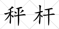 秤桿