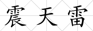 震天雷