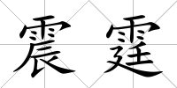 震霆