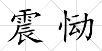 震慟
