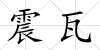 震瓦