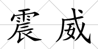 震威