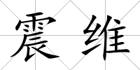 震維