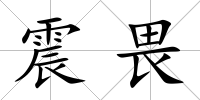 震畏