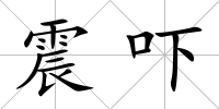震嚇
