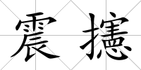 震攇