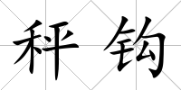 秤鉤