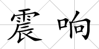 震響
