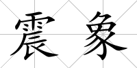 震象